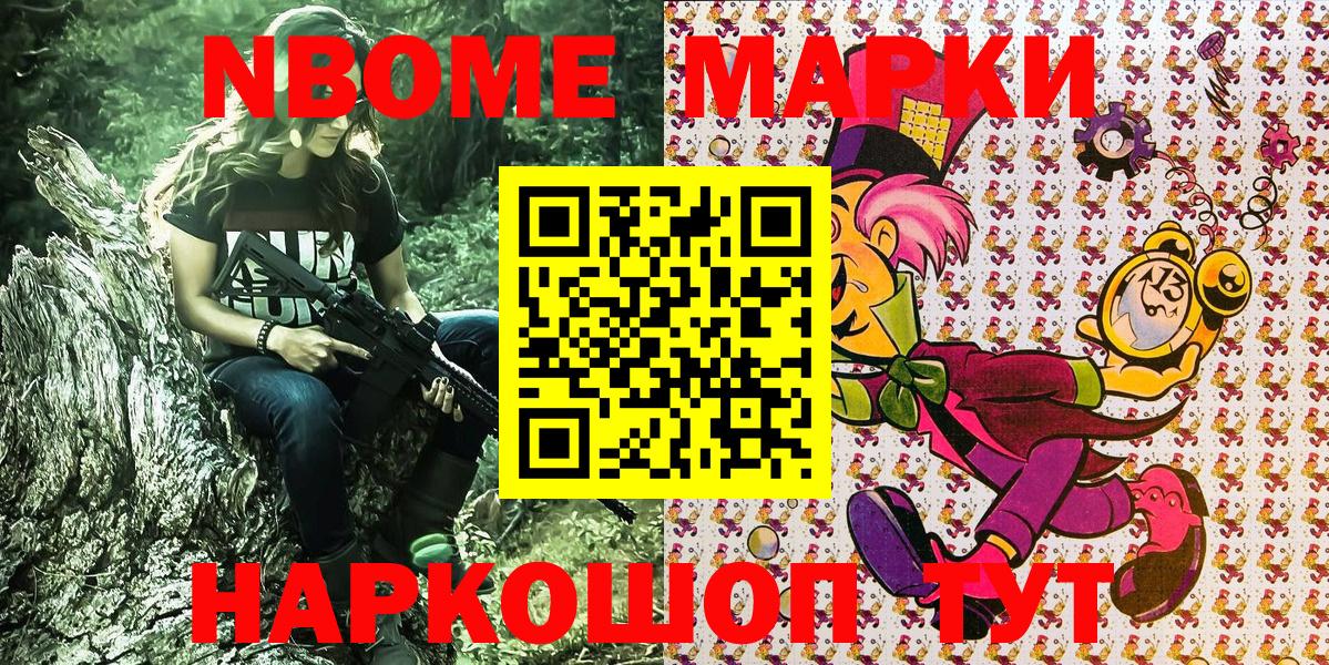 Марки NBOMe 1,5мг Курчатов